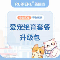 华北丨绝育套餐安心升级包D 套餐二